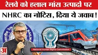 Train Food News : क्या रेल में मिलता है हलाल खाना ? NHRC ने बताई पूरी सच्चाई! | Railway Food | NHRC