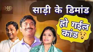 बीबी ने मौका देखा और मार दिया छक्का! 🤣 | Try not to laugh | Comedy Video