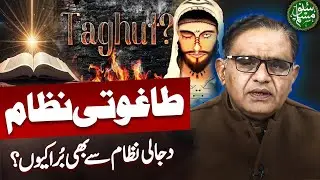 Why Taghuti system even worse than Dajali system? | Dr Abdul Salam Arif Analysis | Suno Muslim