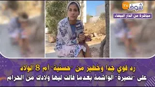 رد قوي جدا وخطير من ’’حسنية’’ أم 8 الولاد على ’’نصيرة’’الواشمة بعدما قالت ليها ولادك من الحرام