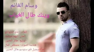 وسام الغانم _ وينك طال الغياب 2015