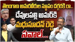 దేవులపల్లి అమర్ కి సవాల్ | Social Activist Madhusudhan Reddy Open Challenge to Devulapalli Amar