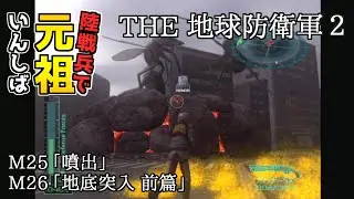 【THE 地球防衛軍2】元祖EDF2を陸戦兵でいんしば【M25.噴出/M26.地底突入 前篇】