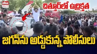 జగన్ ను అడ్డుకున్న పోలీసులు | High Tension At Chittoor | YS Jagan Bangarupalyam Tour | EHA TV