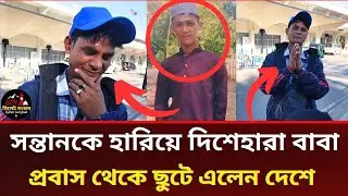 প্রবাস থেকে ছুটে এলেন বাবা, হারানো সন্তানকে খুঁজছেন || Sylhet News 