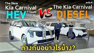 ลังเลแบบไหนดี Kia Carnival HEV & Kia Carnival Diesel
