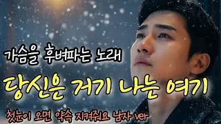 이 노래 듣고 펑펑 울었다 가슴 후벼파는ㅣ당신은 거기 나는 여기 ㅣ발라드 감성트로트