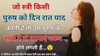 साइकोलॉजी के अनुसार तो उस पुरुष के साथ ये दो घटनाएं होने लगती हैं ...😯 |Psychology facts#motivation