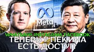Meta Under Fire: Deal Links Facebook Data to China