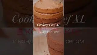 Идеальный сет для кондитера: Cooking Chef XL в комплекте с кондитерским сетом 🍰 #кондитер #рецепты