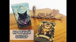 Краткий обзор колоды 9 жизней или Nine lives Tarot