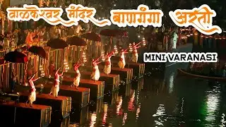 Banganga maha aarti | walkeshwar temple mumbai | dev diwali | deep utsav 2024