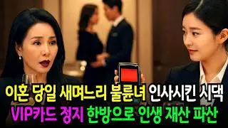 이혼 당일 시어머니는 불륜녀였던 새며느리를 양조장 잔치에서 소개하고 결제하려는 순간 정지된 카드 때문에 깜짝 놀라게 되는 데