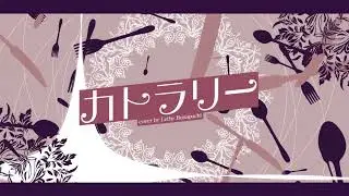Cutlery カトラリー【歌ってみた】【Lethe Bonapuchi | Production kawaii】