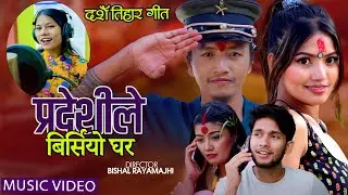 Pardeshile Birsiyo Ghara (Aayo dashain aayo)2080 by Bishal Rayamajhi | Sima Nepali Ft. Alina