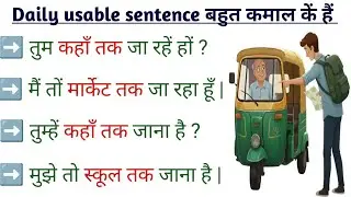 तुम कहाँ तक जा रहे हो | तुम्हे कहाँ तक जाना है | मुझे तो स्कूल तक जाना है | english मे use करना सीखे