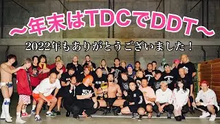 【裏側】年末はTDCでDDT