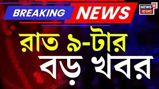 Breaking News Today | রাত ৯-টার বড় খবর | Dilip Ghosh | Raiganj News | West Bengal SIR News