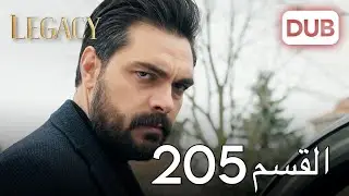 الأمانة الحلقة 205 | عربي مدبلج