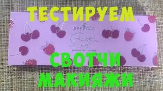 Essence Berry On/тестируем, свотчи, макияжи