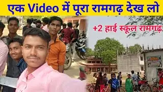 Plus 2 High School Ramgarh एक वीडियो में पूरा रामगढ़ देख लो 😂 #NKDJHR_Nitesh