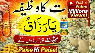 Aik Raat Ka Wazifa | Dolat Or Rizq Ka Powerful wazifa | Wazifa For Hajat | Wazifa For Money | Wazifa