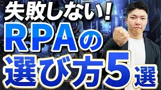 【2025年最新】RPAの選び方をプロが徹底解説！