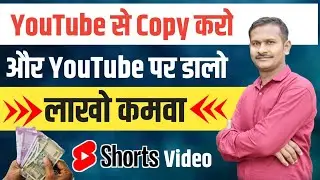 copy paste karke paise kaise kamaye | YouTube से  copy  करो | short video kaise banaye