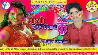 Dhori Me Rang Daldem (Sankar Bihari) Holi Song