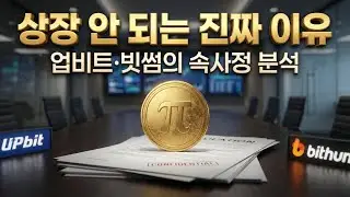 파이코인은 왜 업비트&middot;빗썸에 없는가?, 쓰레기 코인은 되는데 파이는 안 되는 진짜 이유