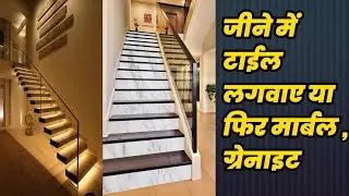 JINE KE LIYE KYA LAGVAYE GRANITE MARBLE YA TILE