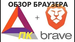 Браузер Brave на ПК, как пользоваться, как установить, обзор токена BAT.