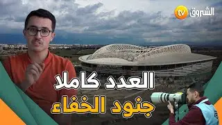 لاكازا ديال سبور ..العدد كاملا.. جنود الخفاء في الملاعب الجزائرية