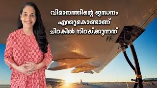 വിമാനത്തിന്റെ ഇന്ധനം ചിറകിൽ നിറക്കുന്നത് എന്തുകൊണ്ട് ?