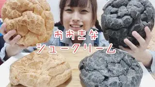 【大食い】【スイーツ】巨大シュークリーム4つ！