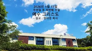 2026년 1월 11일 주일예배 (설교:정대경 목사)