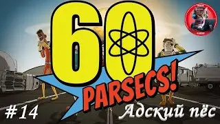 60 Parsecs #14 Адский пёс