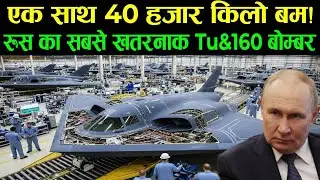 Russia ka ye bomber america se kitna taktwar hai ? Russia Most Powerful Bomber