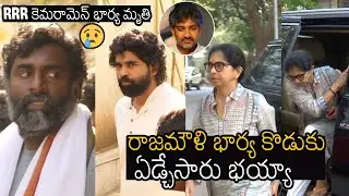 SS Rajamouli Wife & Son Crying At RRR Cinematographer Senthil Kumar Wife Last Rites | Always Filmy