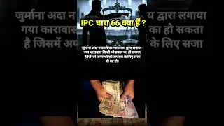 IPC धारा 66 क्या हैं ? #shorts  #trending #factvideos #dailyshorts #viralvideo