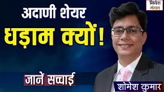 अदाणी ग्रुप शेयर गिरावट का सच: SEC Legal Summons से 13% तक Crash &ndash; क्या करें निवेशक?