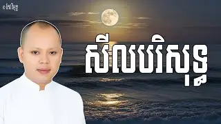 សីលបរិសុទ្ធ របស់ព្រះសោតាបនបុគ្គល | លោកគ្រូ កែវ វិមុត្ត