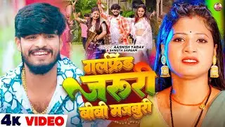 #4k Video | गर्लफ्रेंड जरुरी बीबी मजबुरी | #Ashish Yadav, #Shweta Sargam | New #Bhojpuri Song 2026
