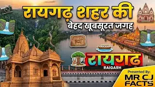 रायगढ़ की घूमने वाली जगह जो बेहद ही खूबसूरत है,Raigarh me ghumne ki jagah#chhattisgarh #raigarh