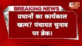 UP Panchayat Election Latest News: क्यों टल रहे हैं यूपी में पंचायत चुनाव? |
