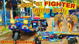 West Bengal ka Fighter Juggad Thela || दिन का 6000 कमाई || Tempo Handle 💥#सस्ता#juggad #krishna