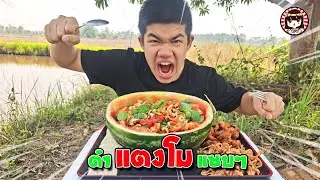 กินตำแตงโมแซบๆ ส้มตำผลไม้ พร้อมวิธีทำ l ชาคริยาพาหิว l ChaCriYa CH