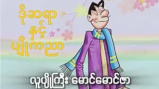 မောင်မောင်ဇာ-ဒိုဆရာနှင့်ပျိုကညာ| လေးမွန်ထွေးမွန်|ကာတွန်းစာအုပ်|အသံစာအုပ်