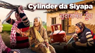 Cylinder ਦਾ ਸਿਆਪਾ 🤕 ਚੁਗਲਖੋਰ ਨੂੰਹ 🧞 Gas ⛽ Di Kilaat | Desi Punjabi Videos - Saas Nuh di Ladai