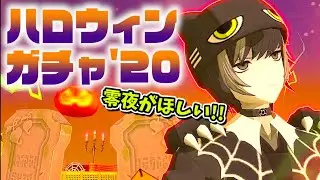 【#コンパス】ハロウィンガチャ2020！確定で手に入れればいいのにわざわざガチャで狙おうとする欲張りな動画